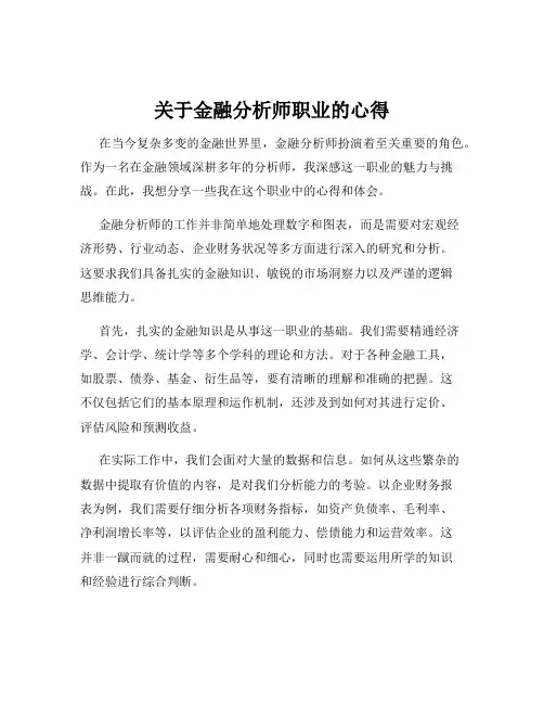关于金融分析师职业的心得