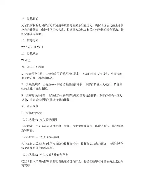 物业新冠应急预案演练