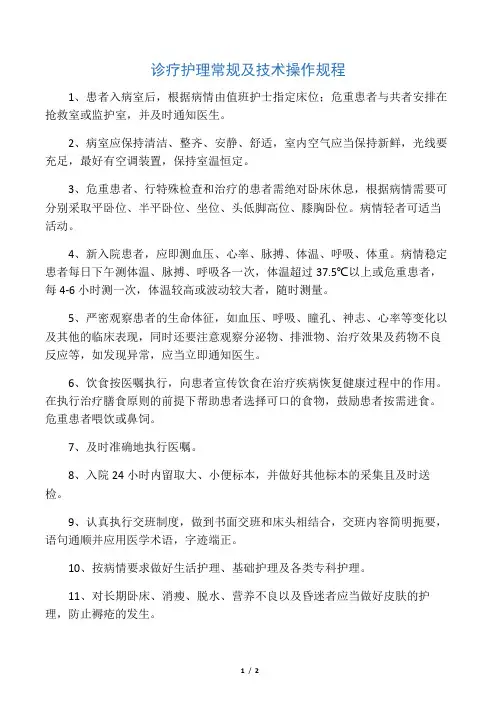 医院诊疗护理常规及技术操作规程