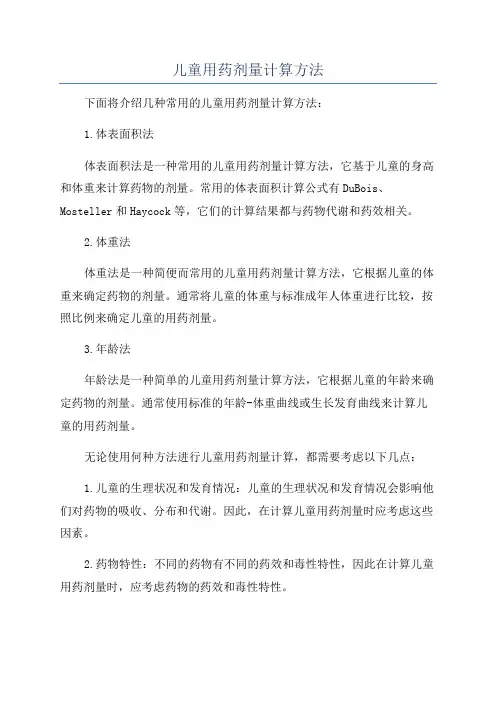 儿童用药剂量计算方法