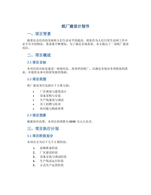 纸厂建设计划书