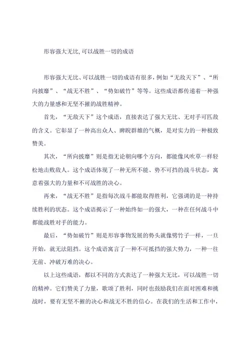 形容强大无比,可以战胜一切的成语