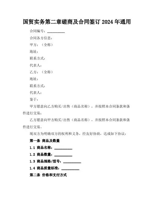 国贸实务第二章磋商及合同签订2024年通用