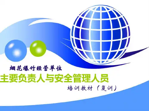 烟花爆竹经营单位主要负责人与安全管理人员培训课件
