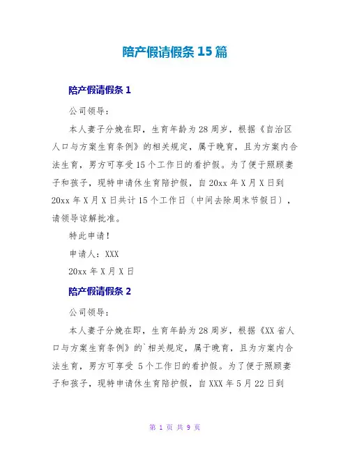 陪产假请假条15篇