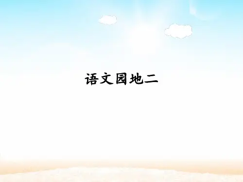 二年级下册语文优质PPT语文园地二 统编版教材