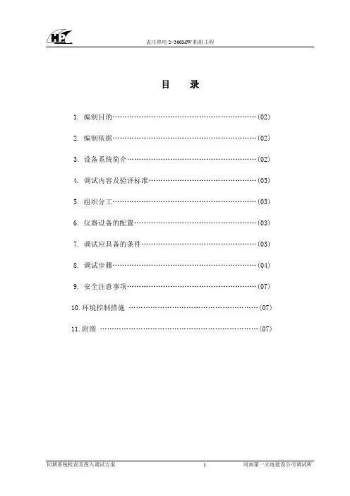同期系统检查及投入调试方案