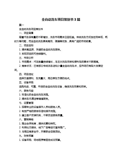 全自动洗车项目策划书3篇