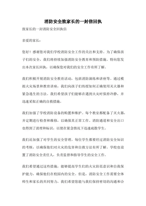 消防安全致家长的一封信回执