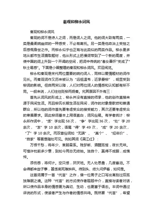 秦观和柳永词风