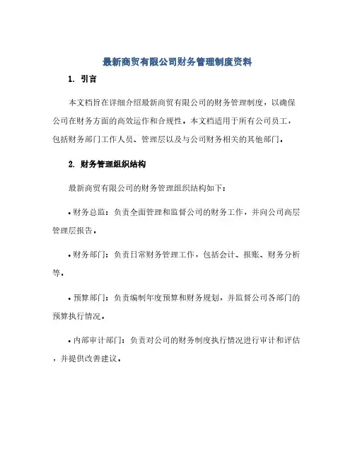 最新商贸有限公司财务管理制度资料(1)