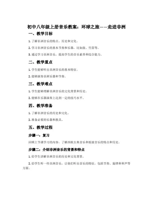 初中八年级上册音乐教案：环球之旅——走进非洲