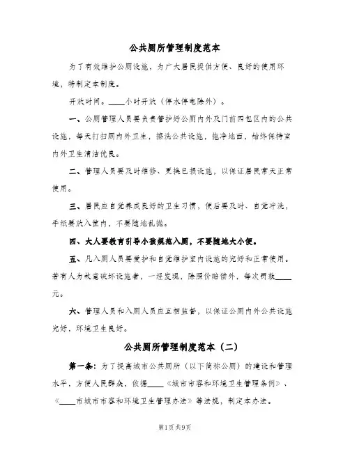 公共厕所管理制度范本(三篇)