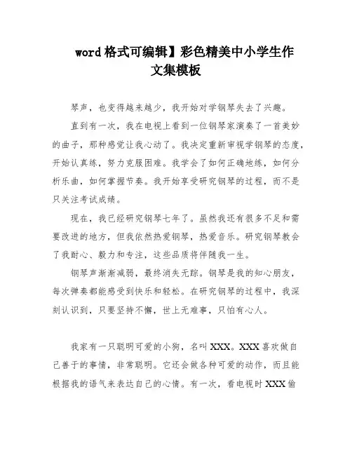 word格式可编辑】彩色精美中小学生作文集模板