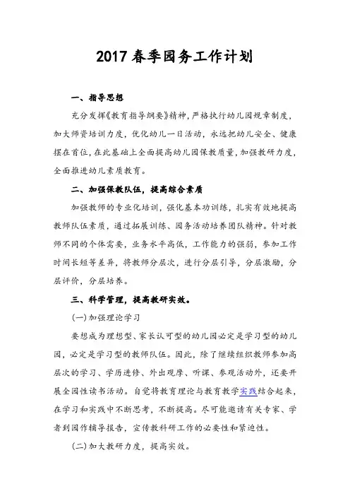2017春季园务工作计划