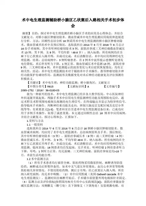 术中电生理监测辅助桥小脑区乙状窦后入路相关手术初步体会