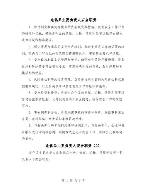 危化品主要负责人安全职责（3篇）