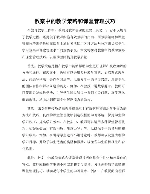 教案中的教学策略和课堂管理技巧