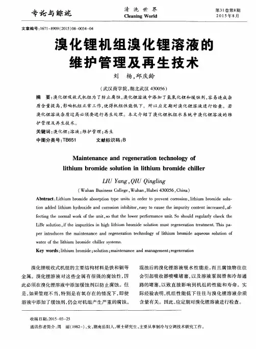 溴化锂机组溴化锂溶液的维护管理及再生技术