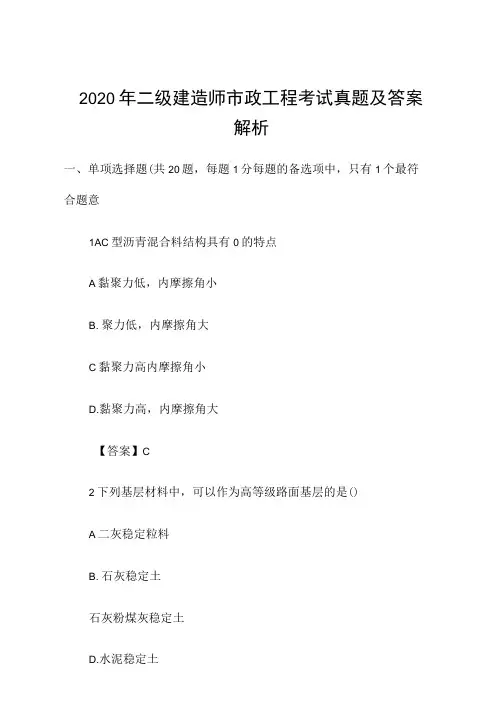 2020年二级建造师《市政工程》考试真题及答案解析