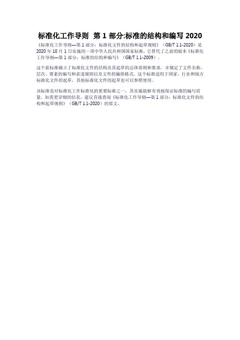 标准化工作导则 第1部分：标准的结构和编写2020