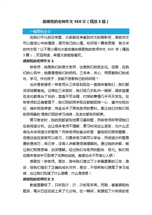感谢我的老师作文450字（精选3篇）