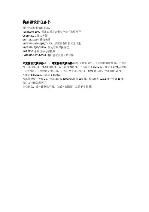 固定管板式换热器任务书