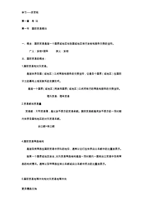 国际贸易复习资料(1)教学提纲