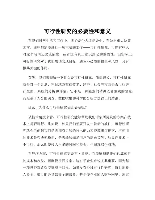 可行性研究的必要性和意义