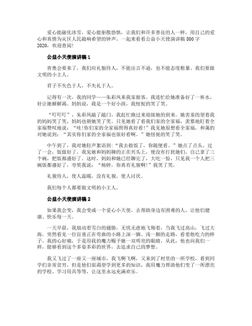 公益小天使演讲稿800字2020