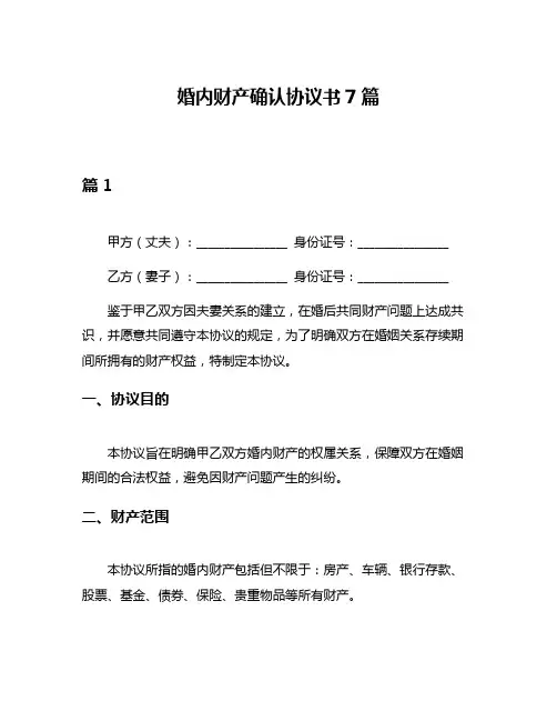 婚内财产确认协议书7篇