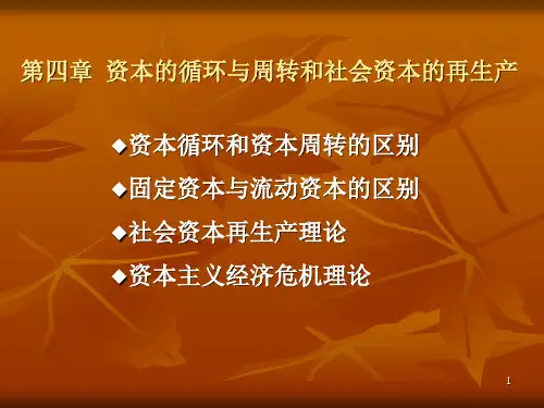 第四章 资本的循环与周转和