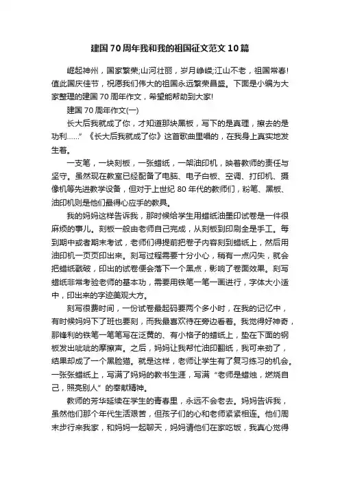 建国70周年我和我的祖国征文范文10篇
