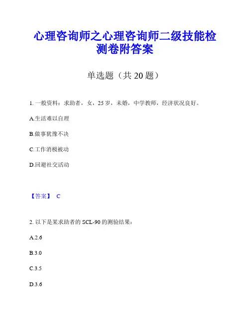 心理咨询师之心理咨询师二级技能检测卷附答案