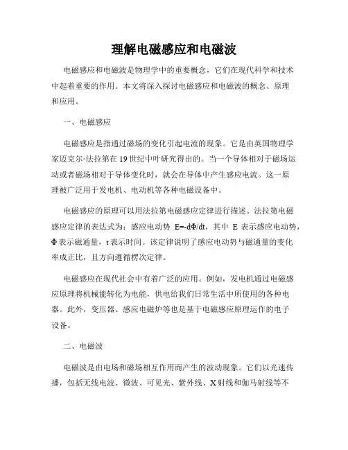 理解电磁感应和电磁波