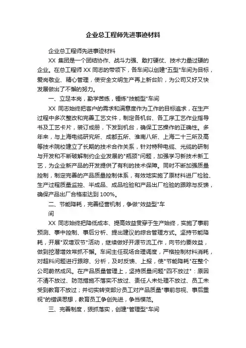 企业总工程师先进事迹材料
