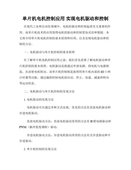 单片机电机控制应用 实现电机驱动和控制