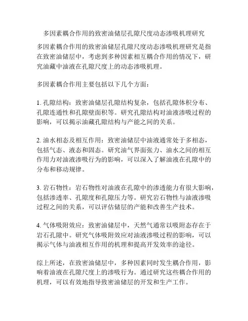 多因素耦合作用的致密油储层孔隙尺度动态渗吸机理研究