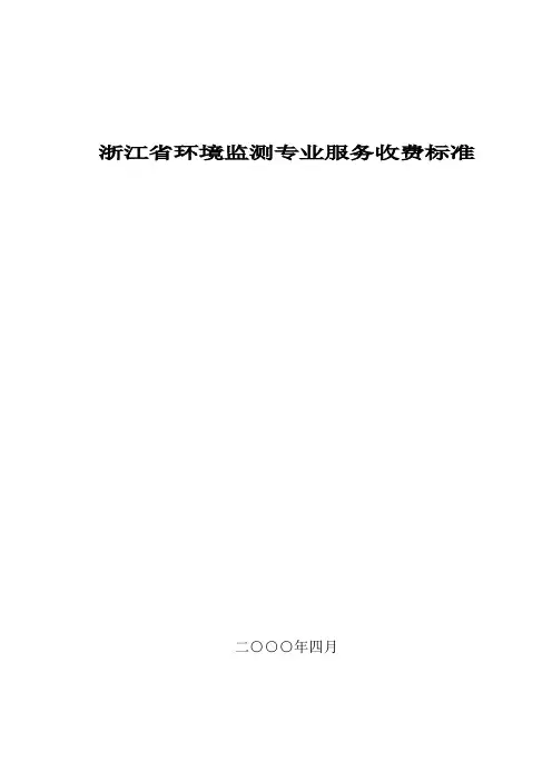 浙江省环境监测专业服务收费标准