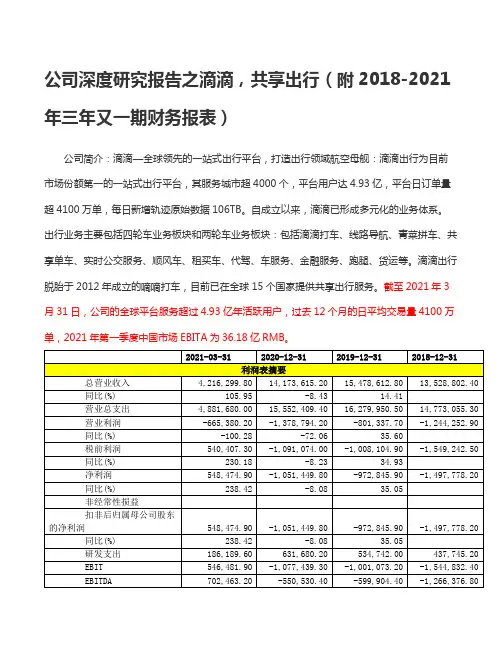 公司深度研究报告之滴滴,共享出行(附2018-2021年三年又一期财务报表)