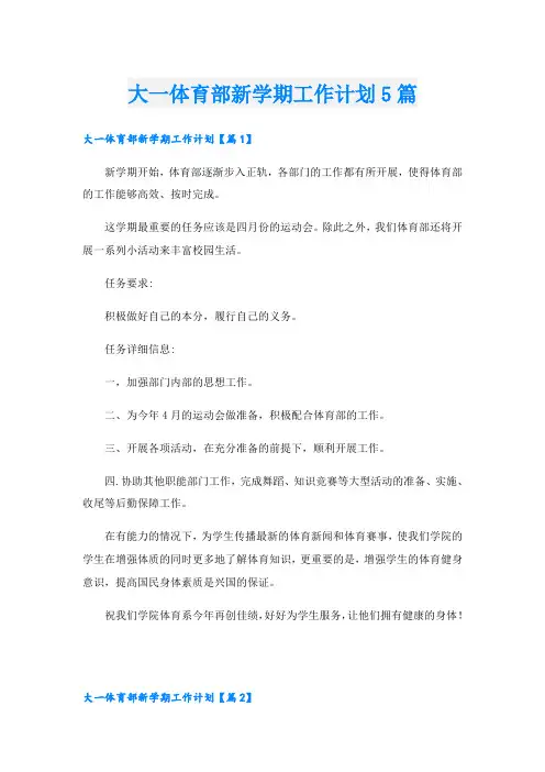 大一体育部新学期工作计划5篇