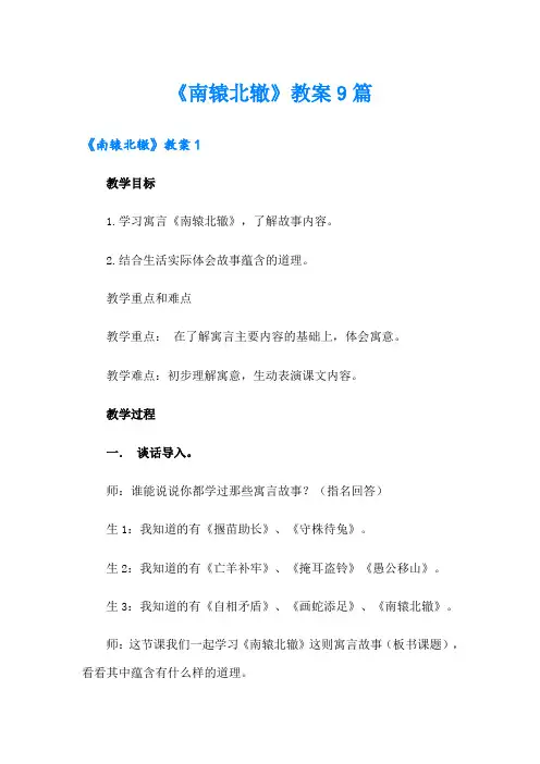 《南辕北辙》教案9篇