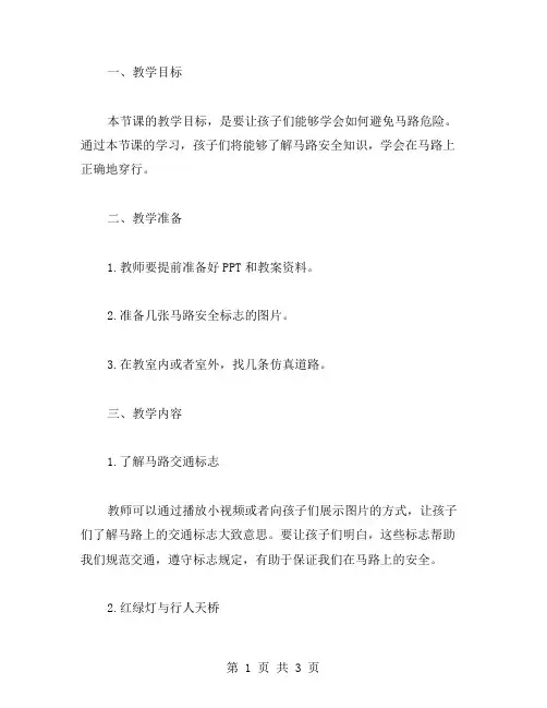 马路安全教案：让孩子学会如何避免马路危险