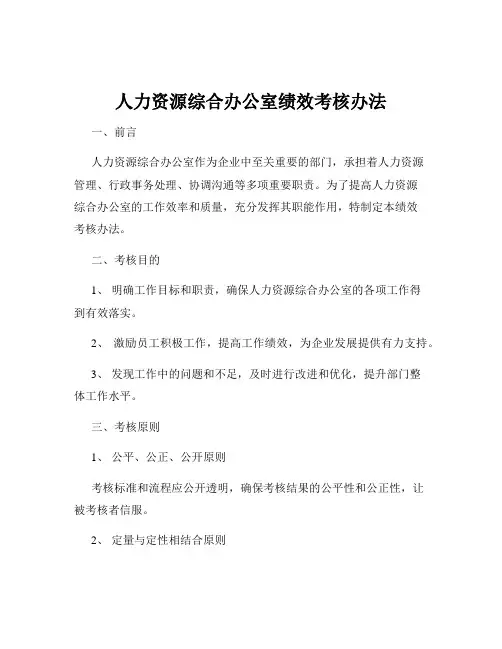 人力资源综合办公室绩效考核办法