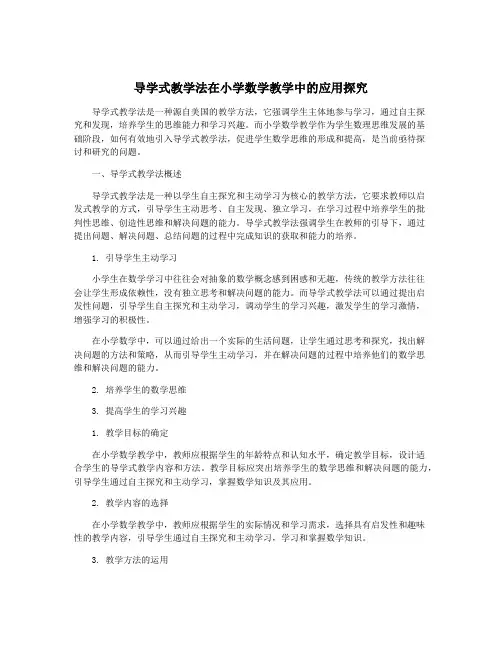 导学式教学法在小学数学教学中的应用探究