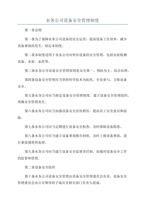 水务公司设备安全管理制度