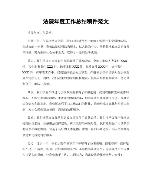 法院年度工作总结稿件范文