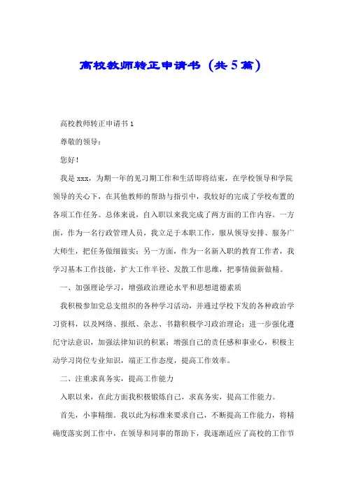 高校教师转正申请书(共5篇).doc