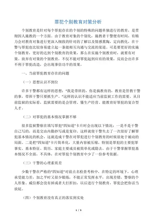 罪犯个别教育对策分析-最新文档