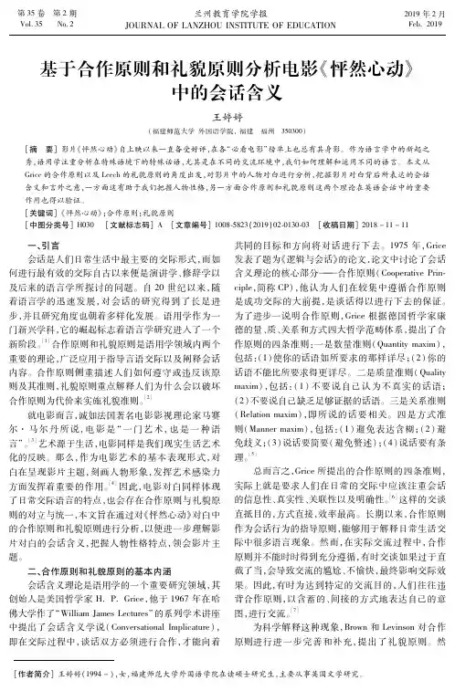 基于合作原则和礼貌原则分析电影《怦然心动》中的会话含义